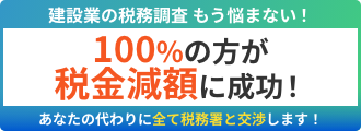 建設業の税務調査 もう悩まない 100%の方が税金減額に成功！