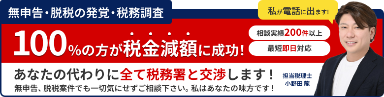 無申告・脱税の発覚・税務調査 100%の方が税金減税に成功！ あなたの代わりに全て税務署と交渉します！