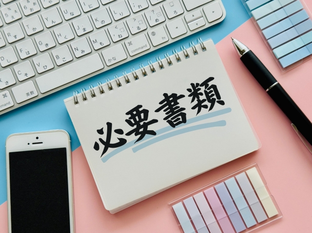必要書類