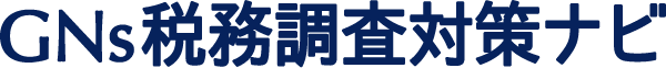 GNs税務調査対策ナビ｜税務調査・無申告に強い専門メディア