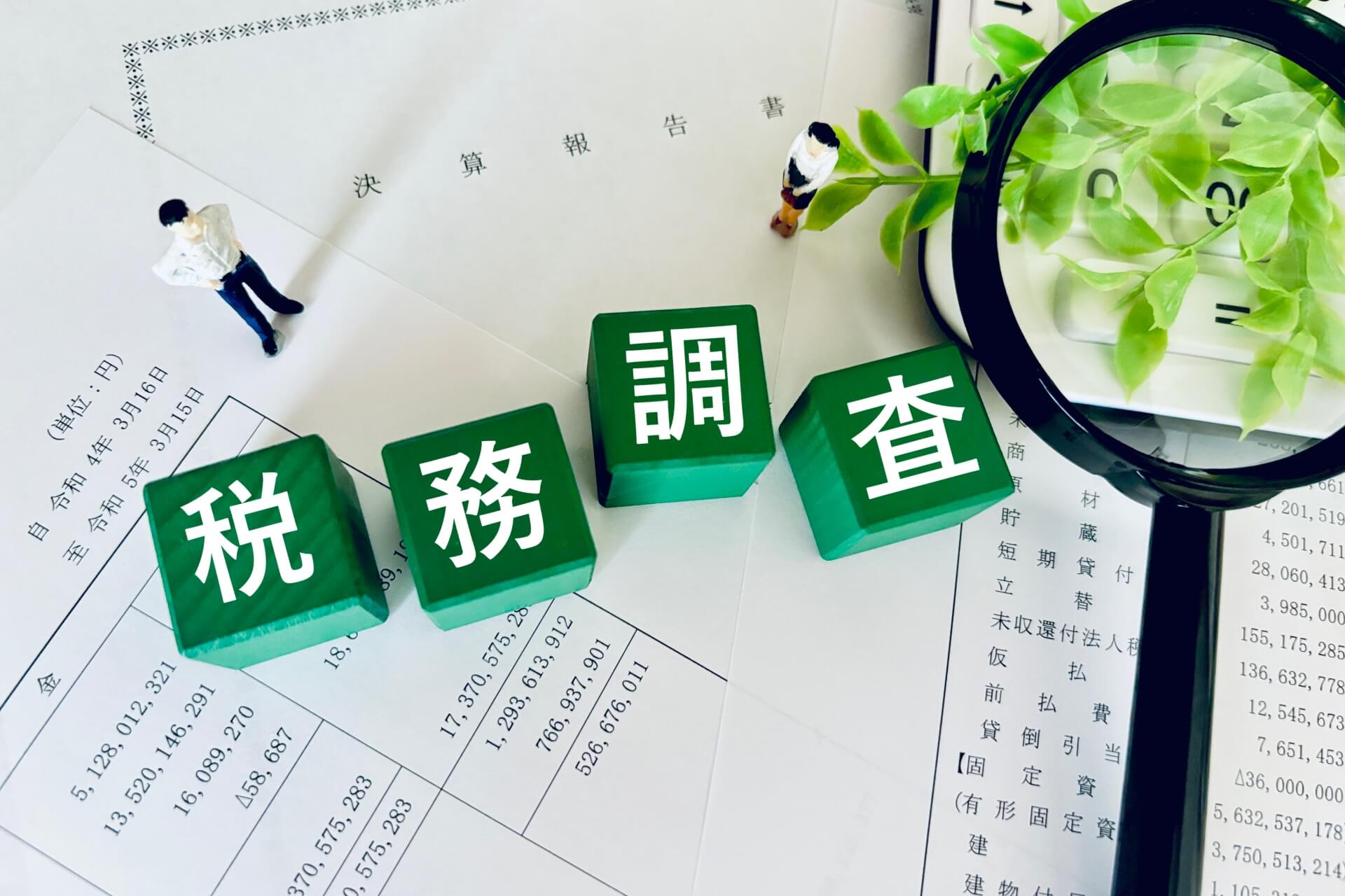 税務 調査 が 入る と どうなる