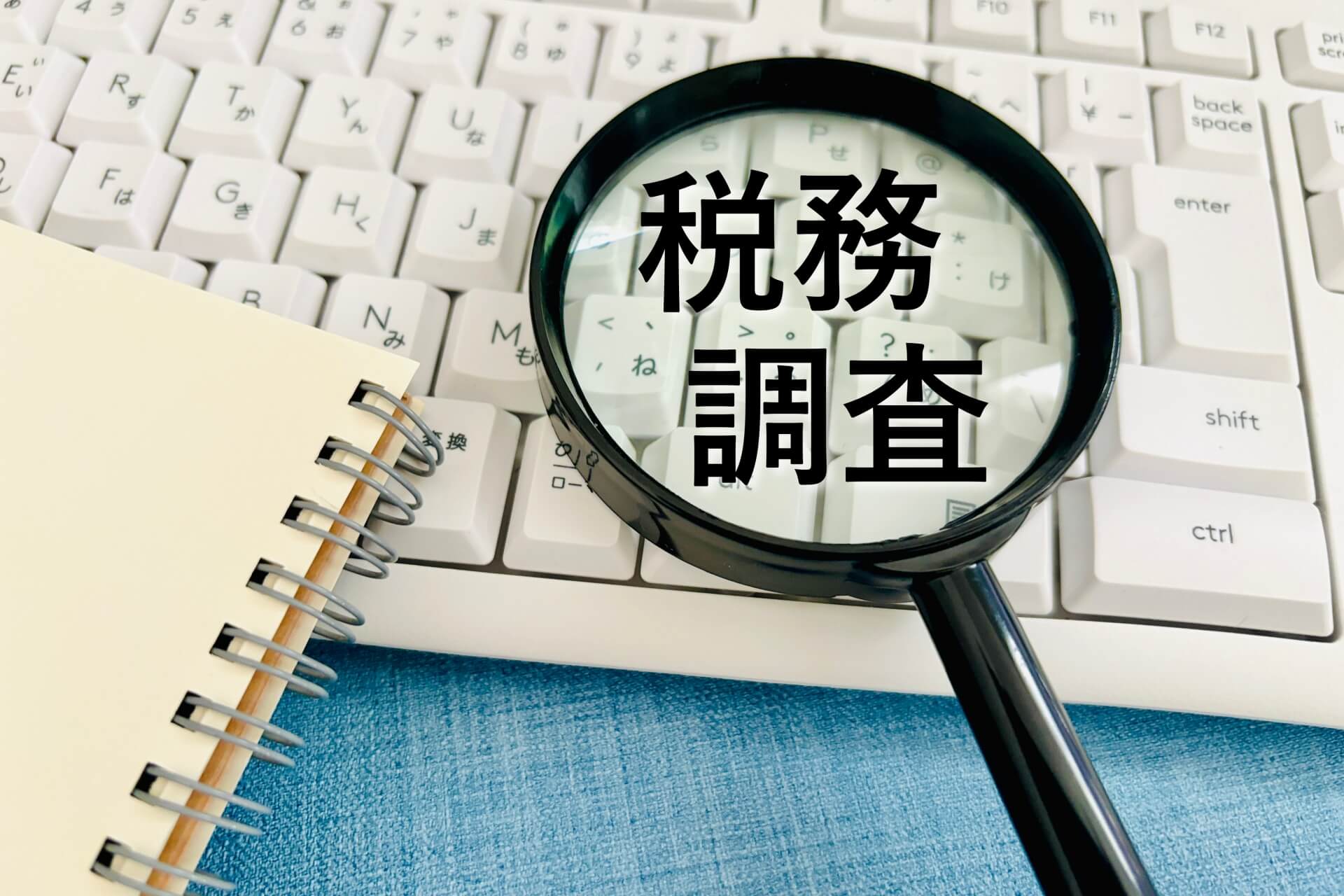 税務 調査 無 申告