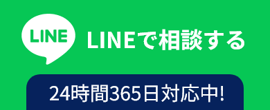 LINEで相談する