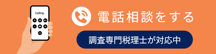 調査専門税理士に電話相談をする