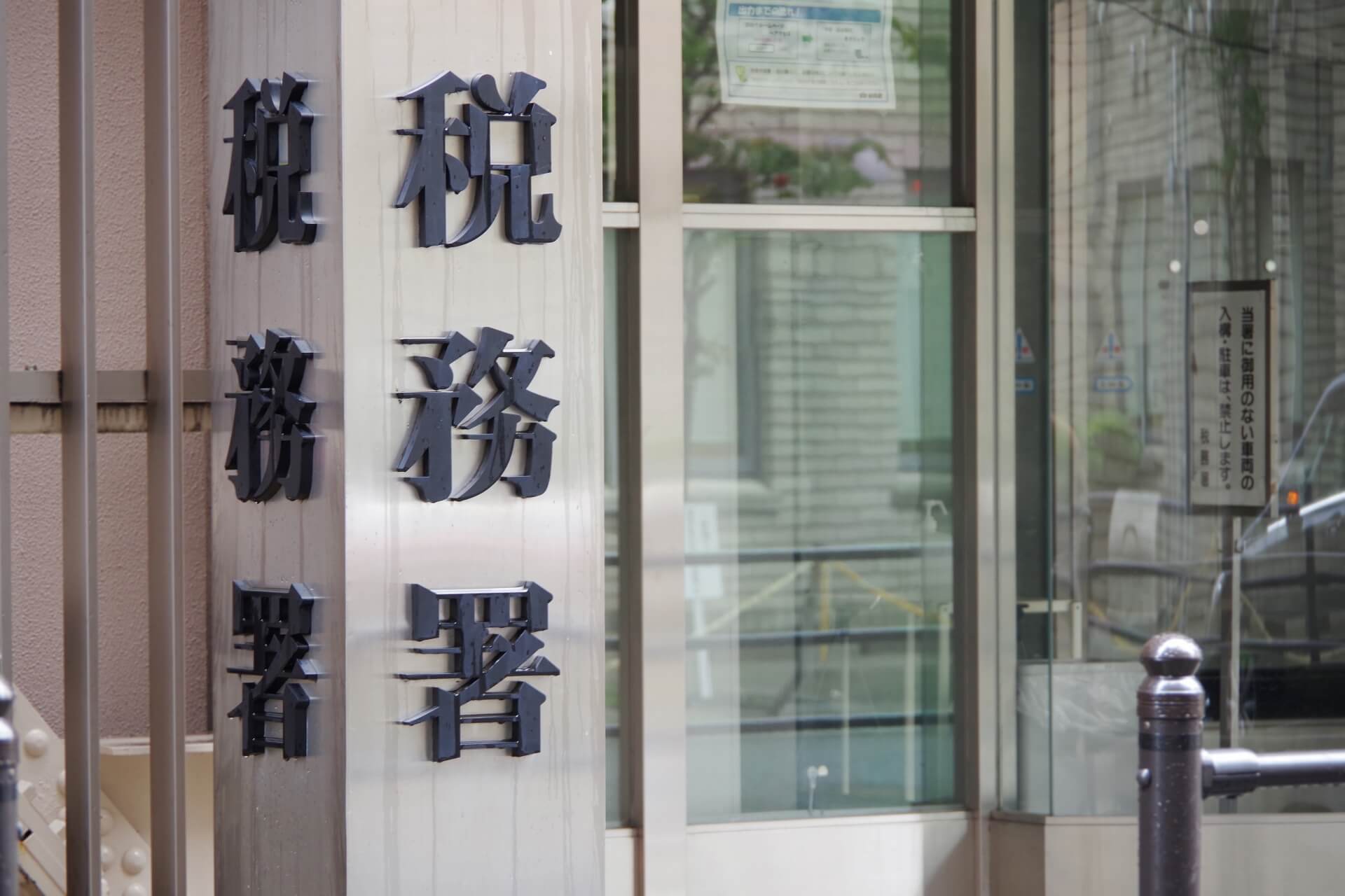 廃業 税務 調査