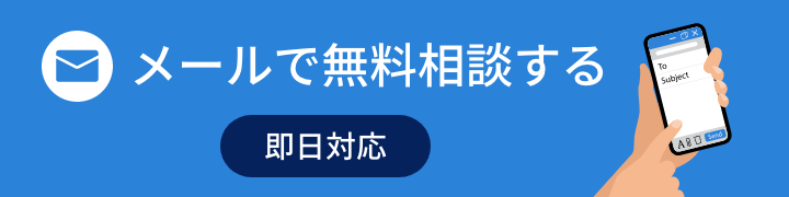 メールで無料相談する