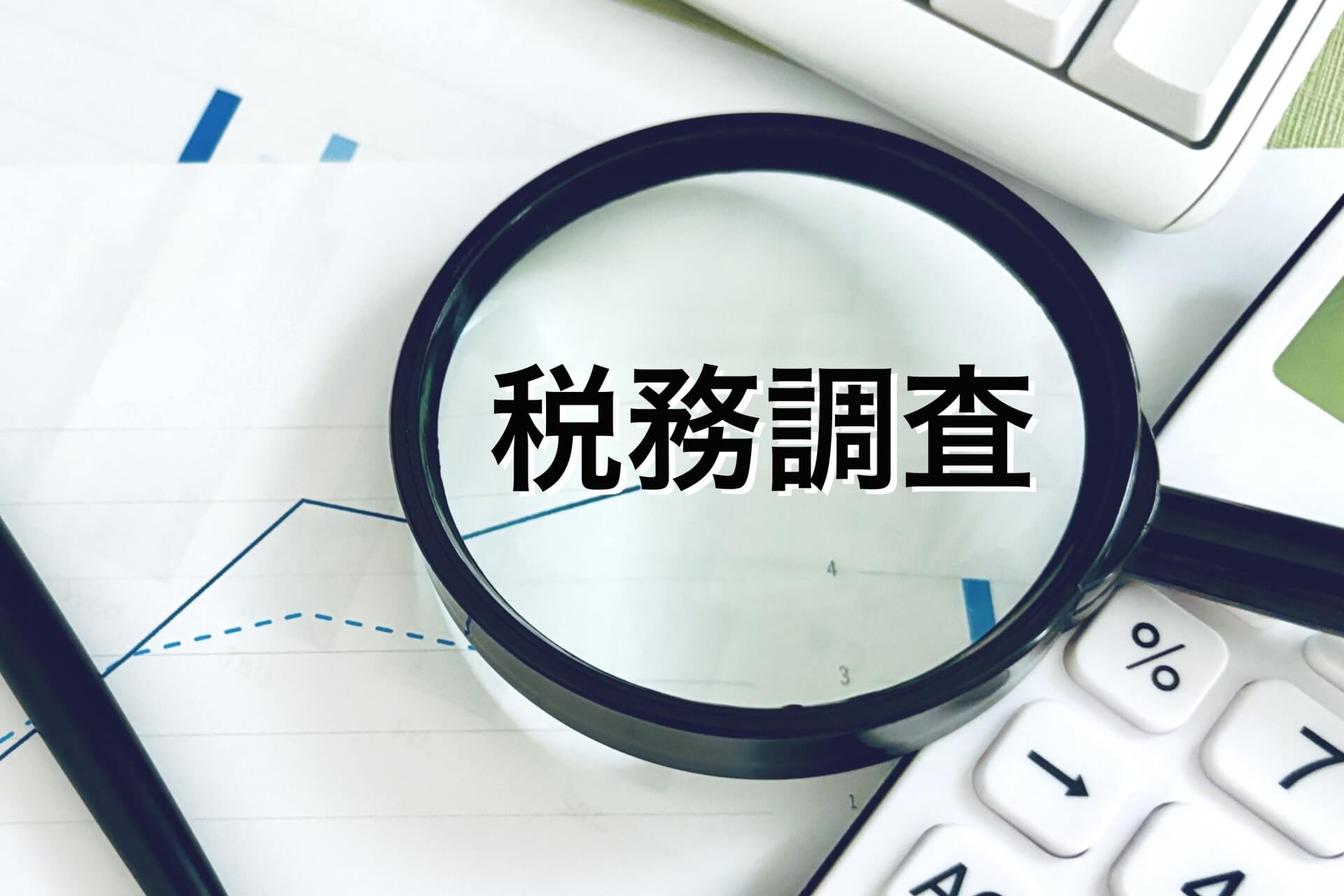 建設 業 税務 調査