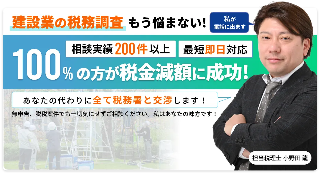 建設業の税務調査に困っていませんか？【税金減額】100％保証