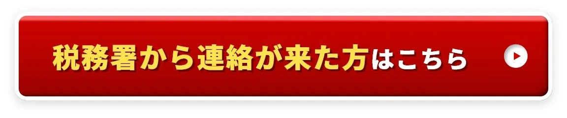 税務署から連絡が来た方はこちら