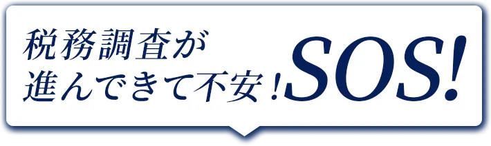 税務調査が進んできて不安！