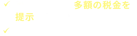 どうすればいいのかわからない！どのくらい、税金を減額できるの？税務調査中で、多額の税金が課されている…