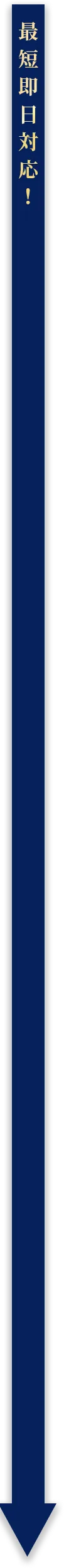 最短即日対応！