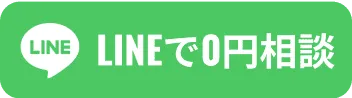 LINEで0円相談
