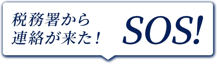 税務署から連絡が来た！SOS
