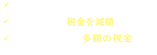 どうすればいいのかわからない！どのくらい、税金を減額できるの？税務調査中で、多額の税金が課されている…