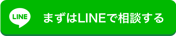まずはLINEで相談する