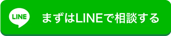 まずはLINEで相談する