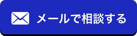 メールで相談する