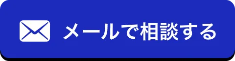 メールで相談する