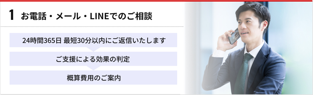 1 お電話・メール・LINEでのご相談