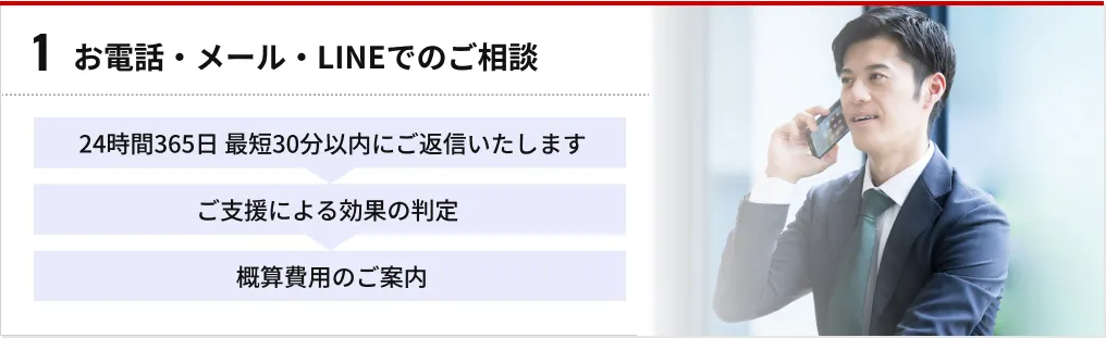 1 お電話・メール・LINEでのご相談