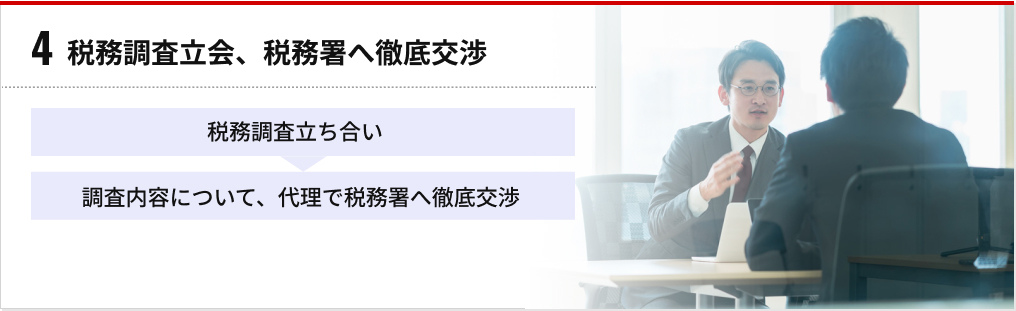 4 税務調査立会、税務署へ徹底交渉