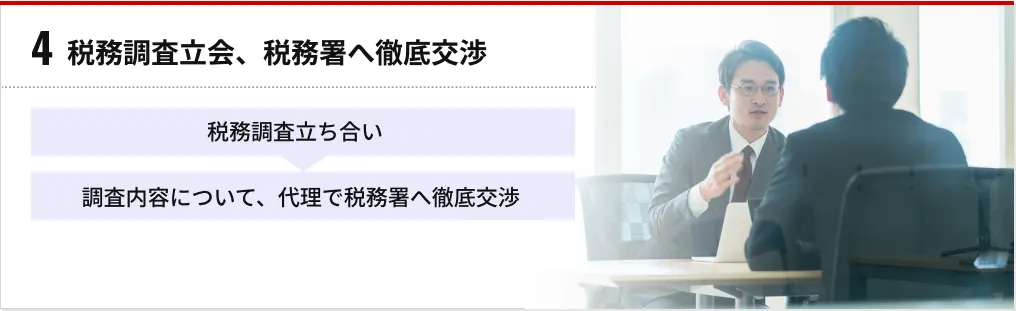 4 税務調査立会、税務署へ徹底交渉