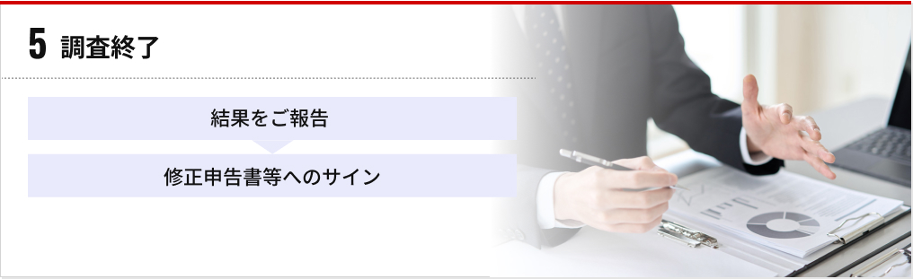 5 調査終了