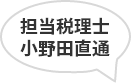 担当税理士 小野田直通