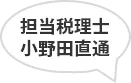 担当税理士 小野田直通