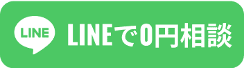 LINEで0円相談