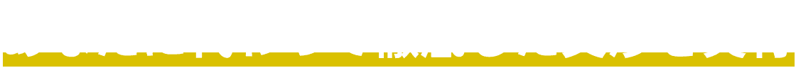 あなたに代わって徹底した交渉を実行