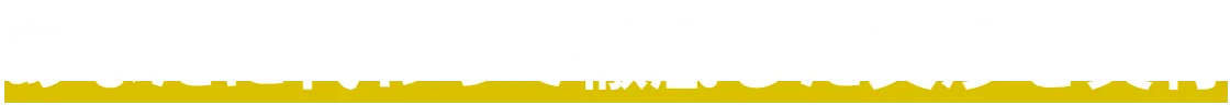 あなたに代わって徹底した交渉を実行