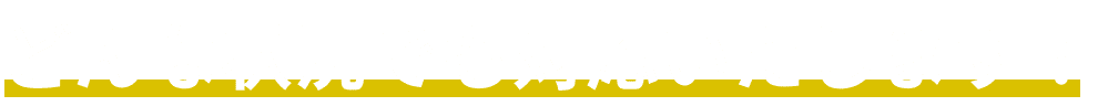 どんな状況でも対応します！
