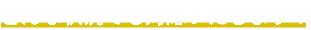 どんな状況でも対応します！