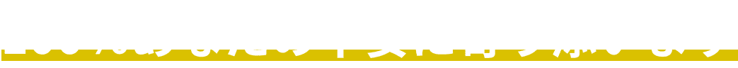 100%あなたの不安に寄り添います