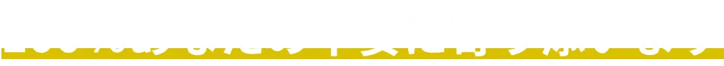 100%あなたの不安に寄り添います