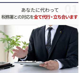 あなたに代わって税務署との対応を全て代行・立ち合います