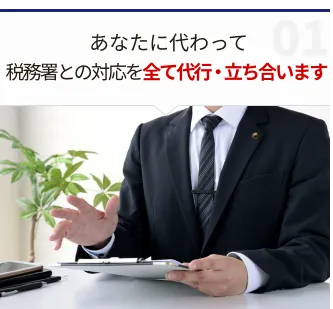 あなたに代わって税務署との対応を全て代行・立ち合います