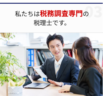 私たちは税務調査専門の税理士です。