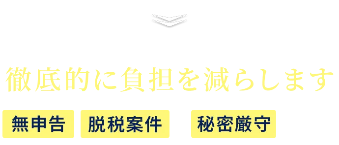 どうすればいいのかわからない！どのくらい、税金を減額できるの？税務調査中で、多額の税金が課されている…