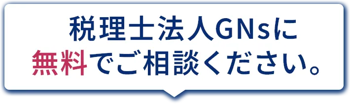 税理士法人GNsに無料でご相談ください。
