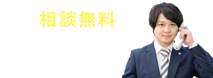 相談無料。税務調査専門税理士がすぐに応対