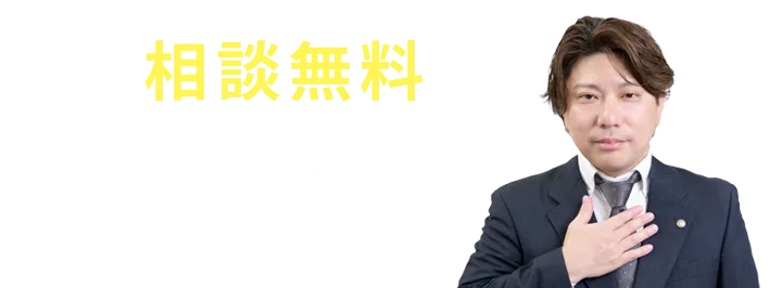 相談無料。税務調査専門税理士がすぐに応対