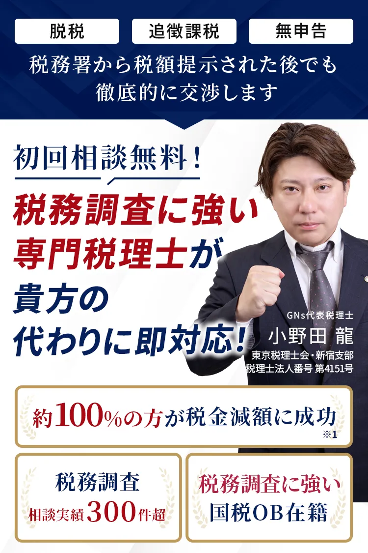 初回相談無料！税務調査に強い専門税理士が貴方の代わりに即対応！