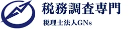 無申告や脱税・突然の税務調査対応に強い税理士法人GNs