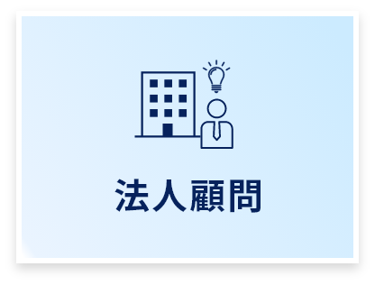 法人顧問